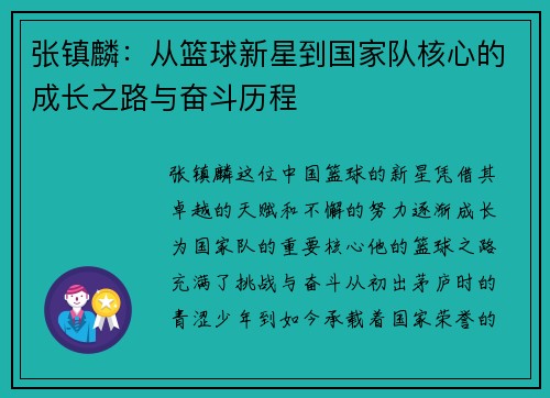 张镇麟：从篮球新星到国家队核心的成长之路与奋斗历程