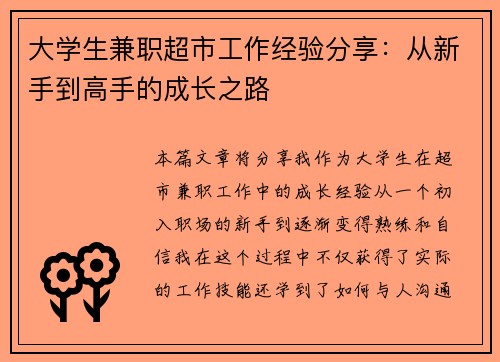 大学生兼职超市工作经验分享：从新手到高手的成长之路