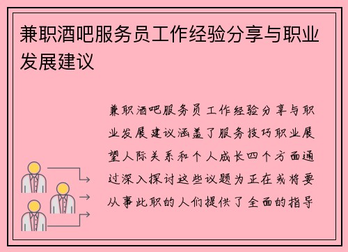 兼职酒吧服务员工作经验分享与职业发展建议