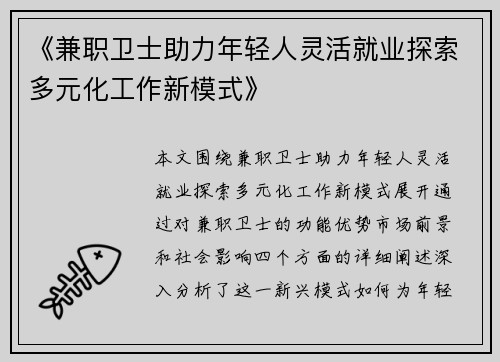 《兼职卫士助力年轻人灵活就业探索多元化工作新模式》