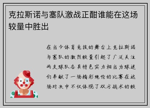 克拉斯诺与塞队激战正酣谁能在这场较量中胜出