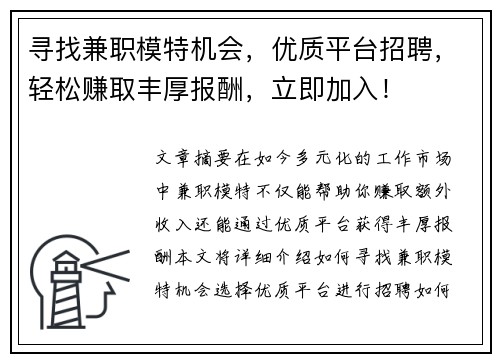 寻找兼职模特机会，优质平台招聘，轻松赚取丰厚报酬，立即加入！