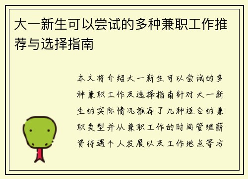大一新生可以尝试的多种兼职工作推荐与选择指南
