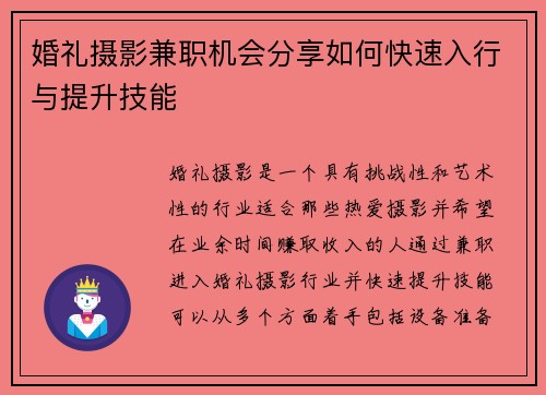 婚礼摄影兼职机会分享如何快速入行与提升技能