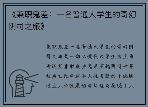 《兼职鬼差：一名普通大学生的奇幻阴司之旅》