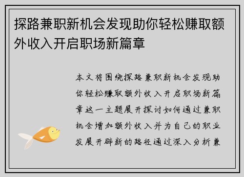 探路兼职新机会发现助你轻松赚取额外收入开启职场新篇章