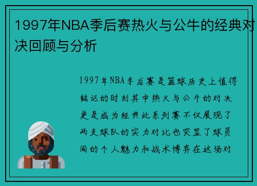 1997年NBA季后赛热火与公牛的经典对决回顾与分析