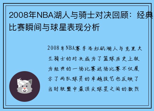 2008年NBA湖人与骑士对决回顾：经典比赛瞬间与球星表现分析