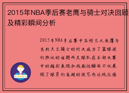 2015年NBA季后赛老鹰与骑士对决回顾及精彩瞬间分析