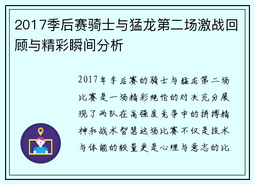 2017季后赛骑士与猛龙第二场激战回顾与精彩瞬间分析