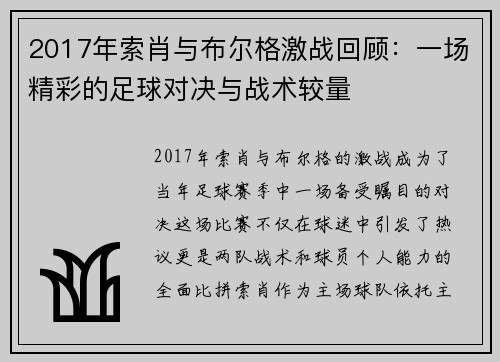 2017年索肖与布尔格激战回顾：一场精彩的足球对决与战术较量