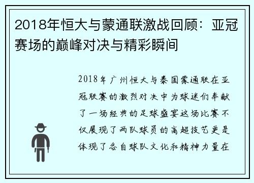 2018年恒大与蒙通联激战回顾：亚冠赛场的巅峰对决与精彩瞬间