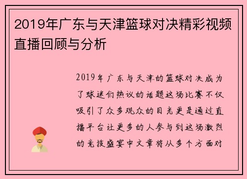 2019年广东与天津篮球对决精彩视频直播回顾与分析