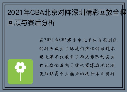 2021年CBA北京对阵深圳精彩回放全程回顾与赛后分析