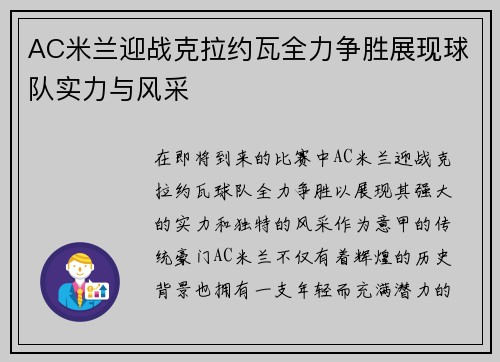 AC米兰迎战克拉约瓦全力争胜展现球队实力与风采