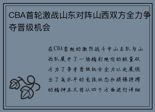 CBA首轮激战山东对阵山西双方全力争夺晋级机会