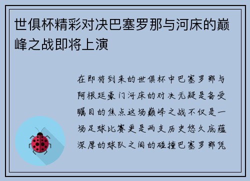 世俱杯精彩对决巴塞罗那与河床的巅峰之战即将上演