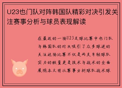 U23也门队对阵韩国队精彩对决引发关注赛事分析与球员表现解读