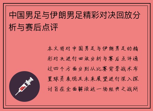 中国男足与伊朗男足精彩对决回放分析与赛后点评