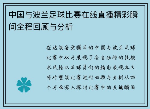 中国与波兰足球比赛在线直播精彩瞬间全程回顾与分析