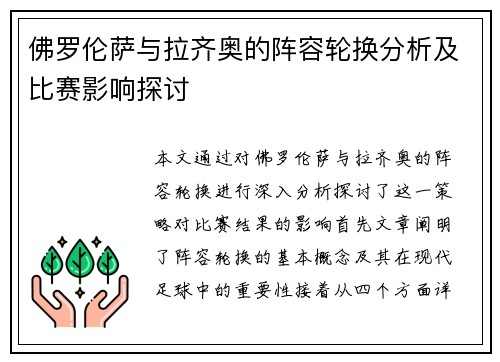 佛罗伦萨与拉齐奥的阵容轮换分析及比赛影响探讨