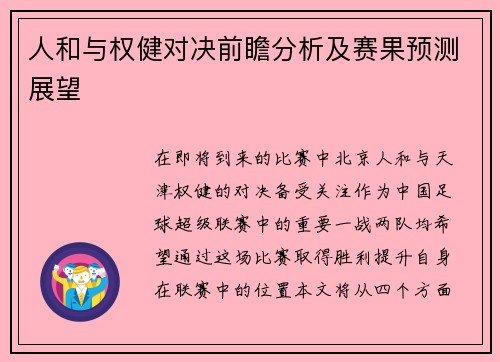 人和与权健对决前瞻分析及赛果预测展望