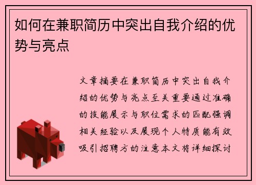 如何在兼职简历中突出自我介绍的优势与亮点