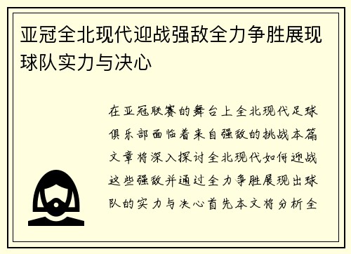 亚冠全北现代迎战强敌全力争胜展现球队实力与决心