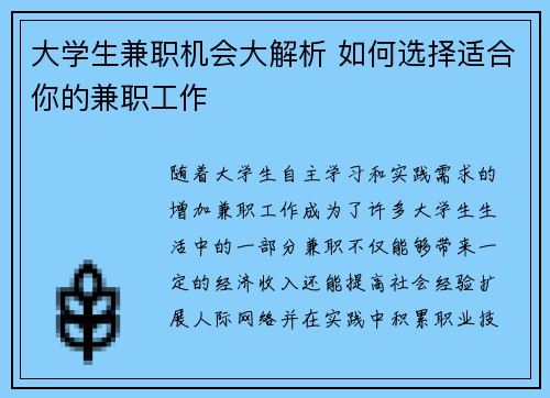 大学生兼职机会大解析 如何选择适合你的兼职工作