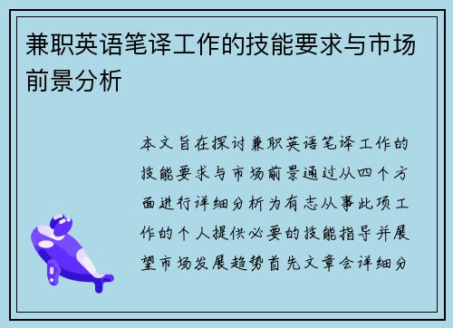 兼职英语笔译工作的技能要求与市场前景分析