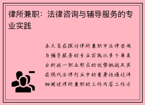 律所兼职：法律咨询与辅导服务的专业实践