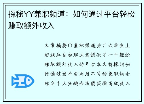 探秘YY兼职频道：如何通过平台轻松赚取额外收入