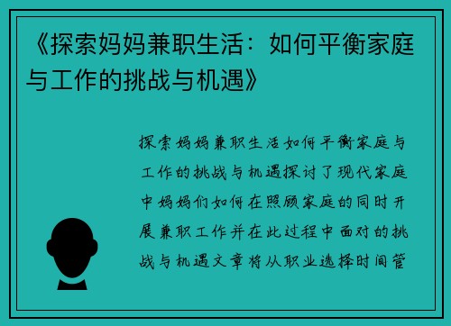 《探索妈妈兼职生活：如何平衡家庭与工作的挑战与机遇》