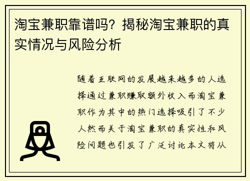 淘宝兼职靠谱吗？揭秘淘宝兼职的真实情况与风险分析