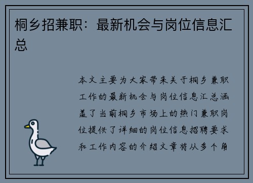 桐乡招兼职：最新机会与岗位信息汇总