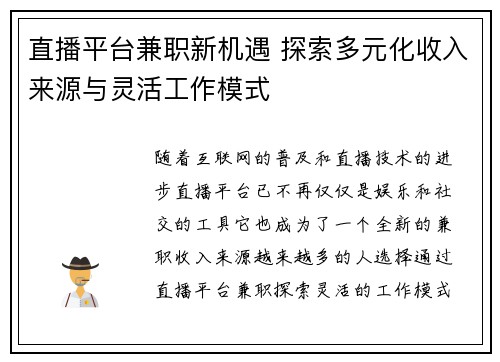直播平台兼职新机遇 探索多元化收入来源与灵活工作模式
