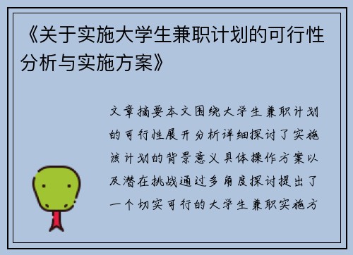 《关于实施大学生兼职计划的可行性分析与实施方案》