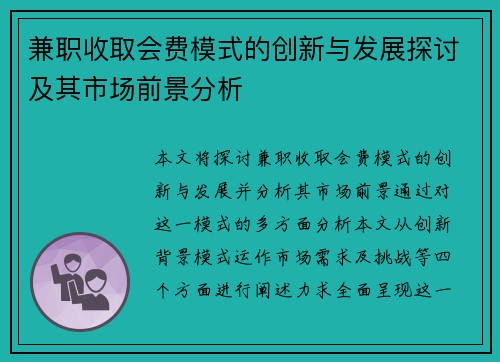 兼职收取会费模式的创新与发展探讨及其市场前景分析