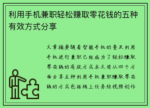 利用手机兼职轻松赚取零花钱的五种有效方式分享