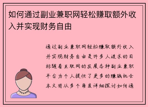 如何通过副业兼职网轻松赚取额外收入并实现财务自由