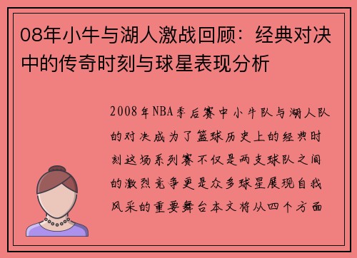 08年小牛与湖人激战回顾：经典对决中的传奇时刻与球星表现分析