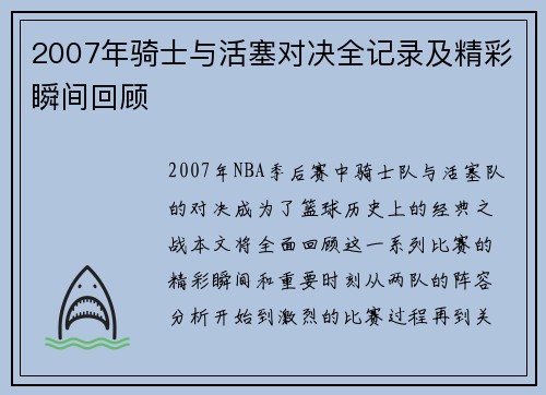 2007年骑士与活塞对决全记录及精彩瞬间回顾
