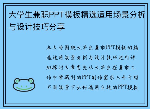大学生兼职PPT模板精选适用场景分析与设计技巧分享