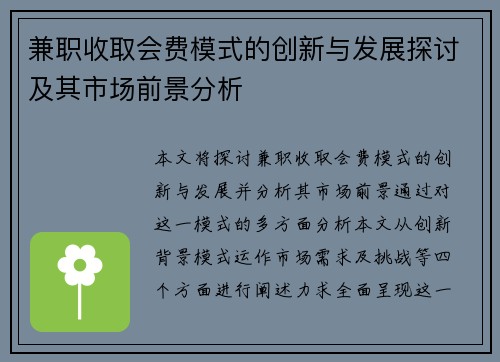 兼职收取会费模式的创新与发展探讨及其市场前景分析