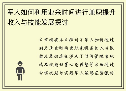 军人如何利用业余时间进行兼职提升收入与技能发展探讨