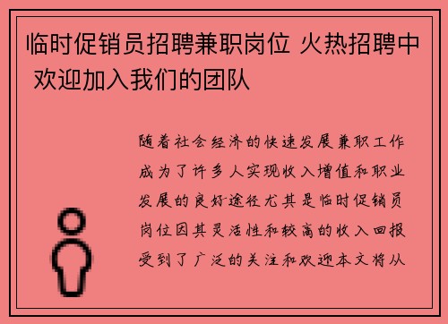 临时促销员招聘兼职岗位 火热招聘中 欢迎加入我们的团队