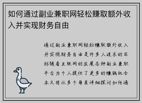 如何通过副业兼职网轻松赚取额外收入并实现财务自由
