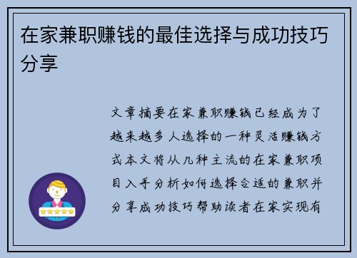 在家兼职赚钱的最佳选择与成功技巧分享