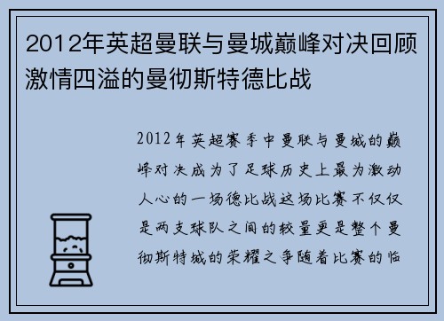 2012年英超曼联与曼城巅峰对决回顾激情四溢的曼彻斯特德比战