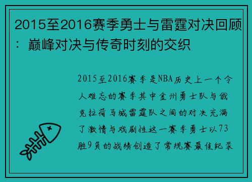 2015至2016赛季勇士与雷霆对决回顾：巅峰对决与传奇时刻的交织